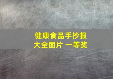 健康食品手抄报大全图片 一等奖